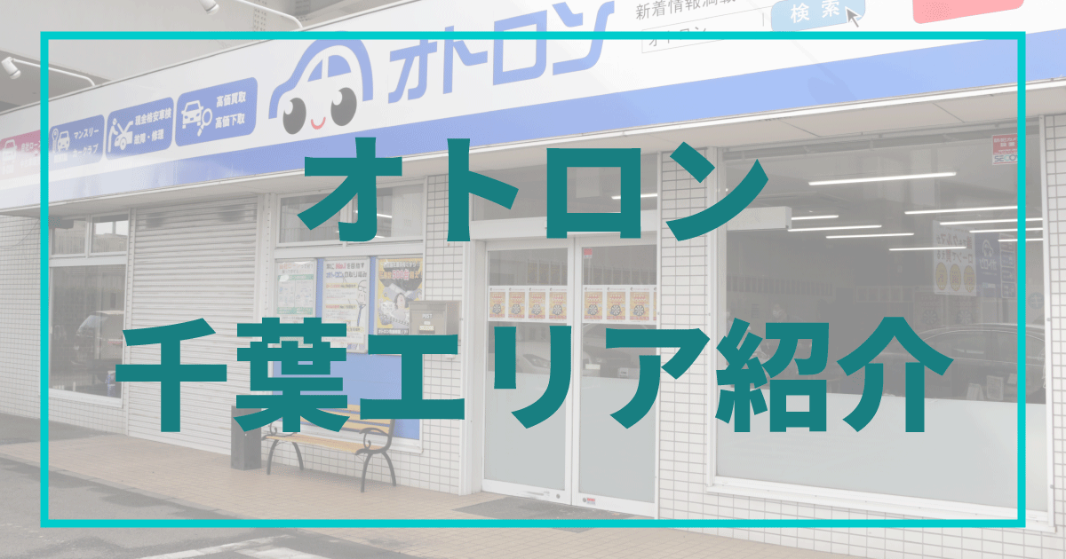 千葉県の自社ローン オトロンプラス Otoron Plus