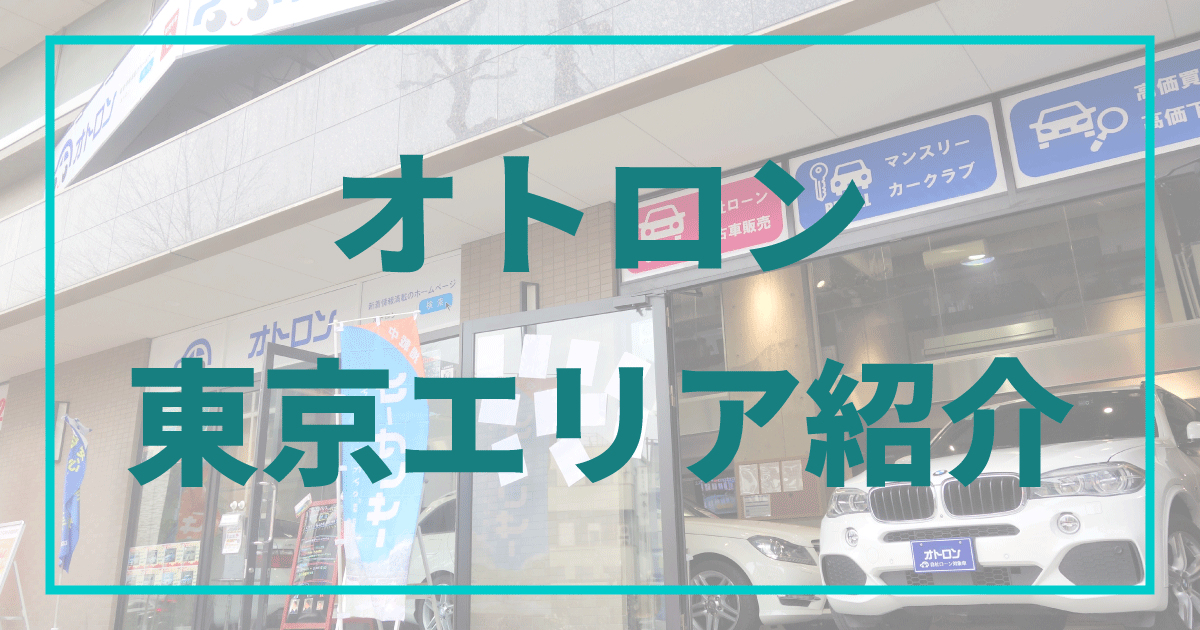 東京都の自社ローン オトロンプラス Otoron Plus