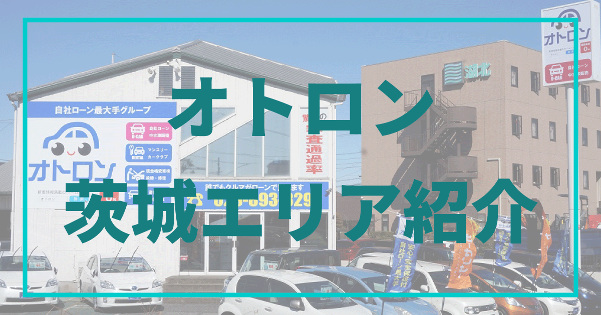 茨城県の自動車販売店