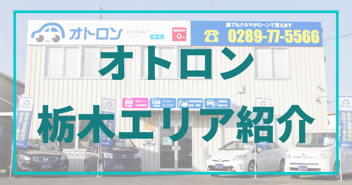 栃木県の自動車販売店