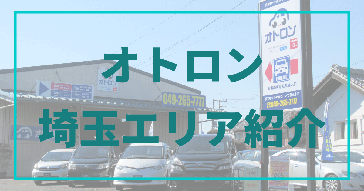 埼玉県の自動車販売店
