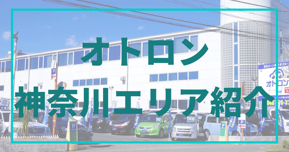 神奈川県の自動車販売店