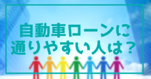 カーローンに通らない理由を解説 オトロンプラス