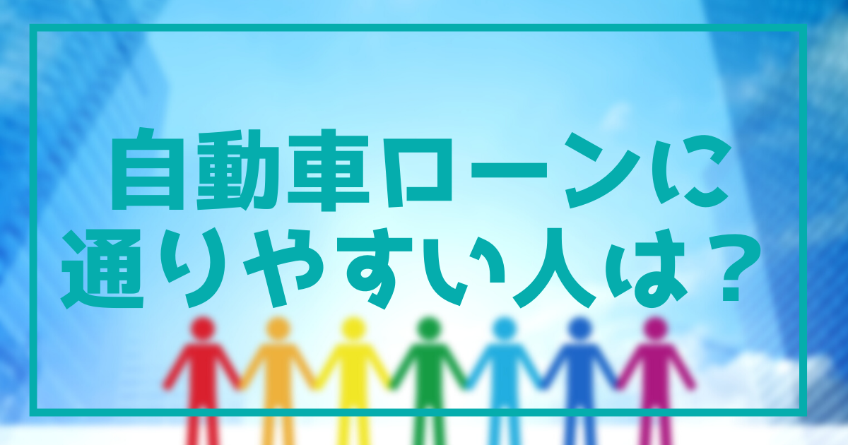 ローンに通りやすい人はどんな人 解説 オトロンプラス Otoron Plus