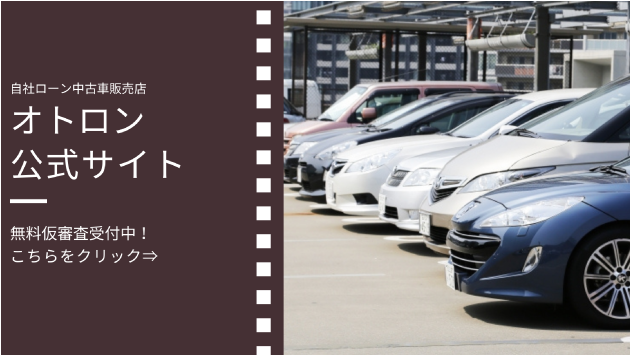 自社ローンについて解説 オトロンプラス Otoron Plus