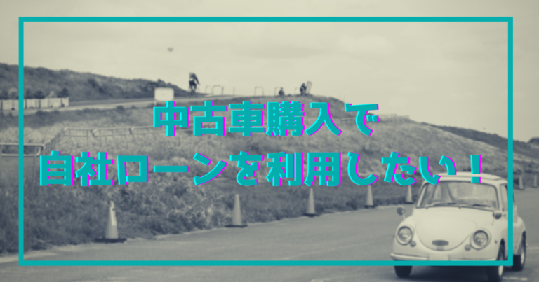 ブラックリストに載っているけどローンで車を買える プロが解説 オトロンプラス Otoron Plus