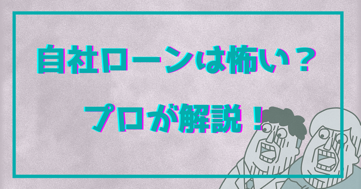 自社ローンは怖いのか プロが解説 オトロンプラス Otoron Plus