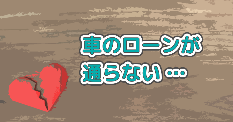 車のローンに通らない理由を解説 対策と確認すべきことも Otoron Plus