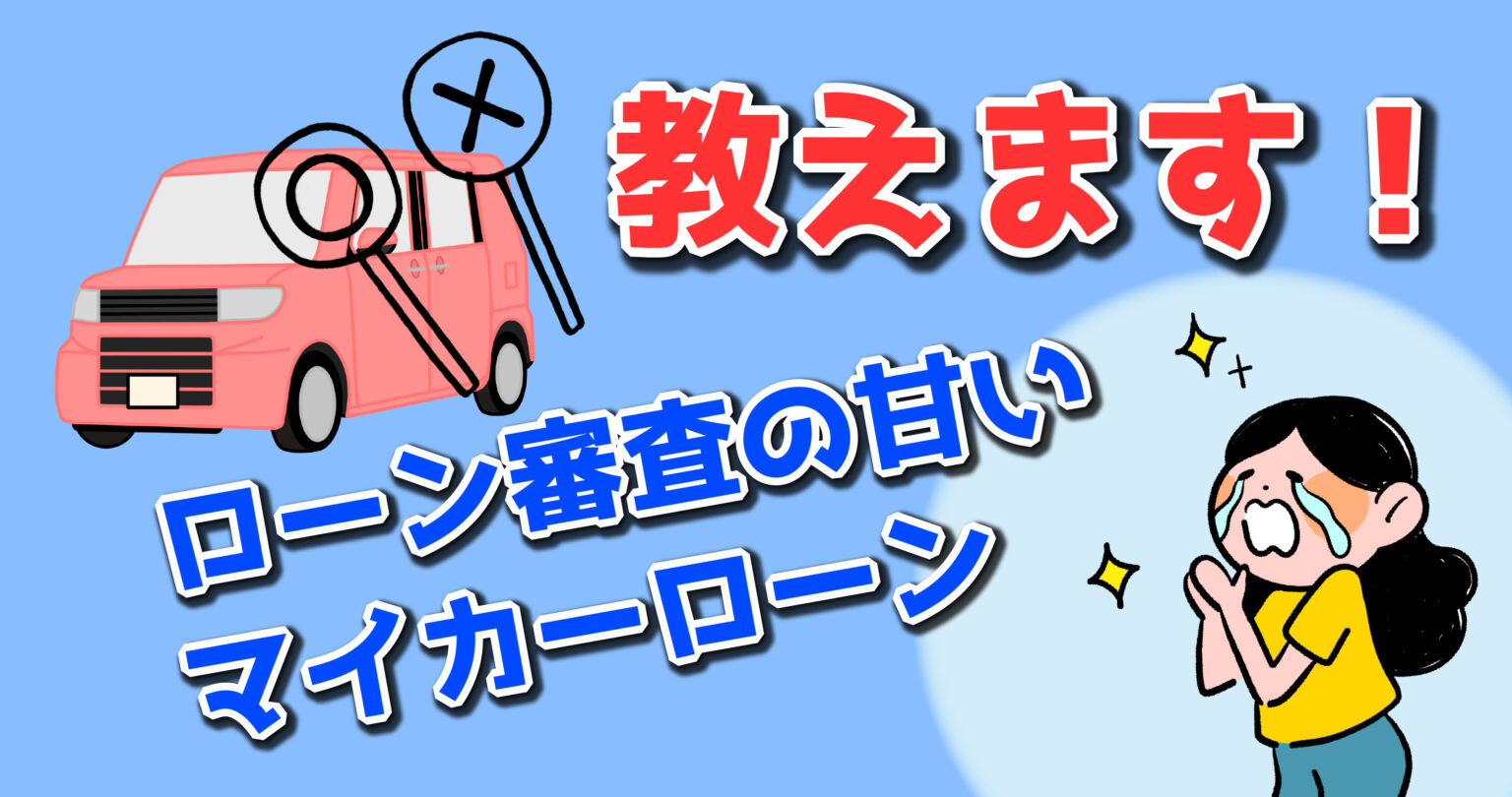 審査が甘いおすすめのマイカーローンをプロが解説！審査通過のポイントや対策もこの記事でバッチリ OTORON PLUS