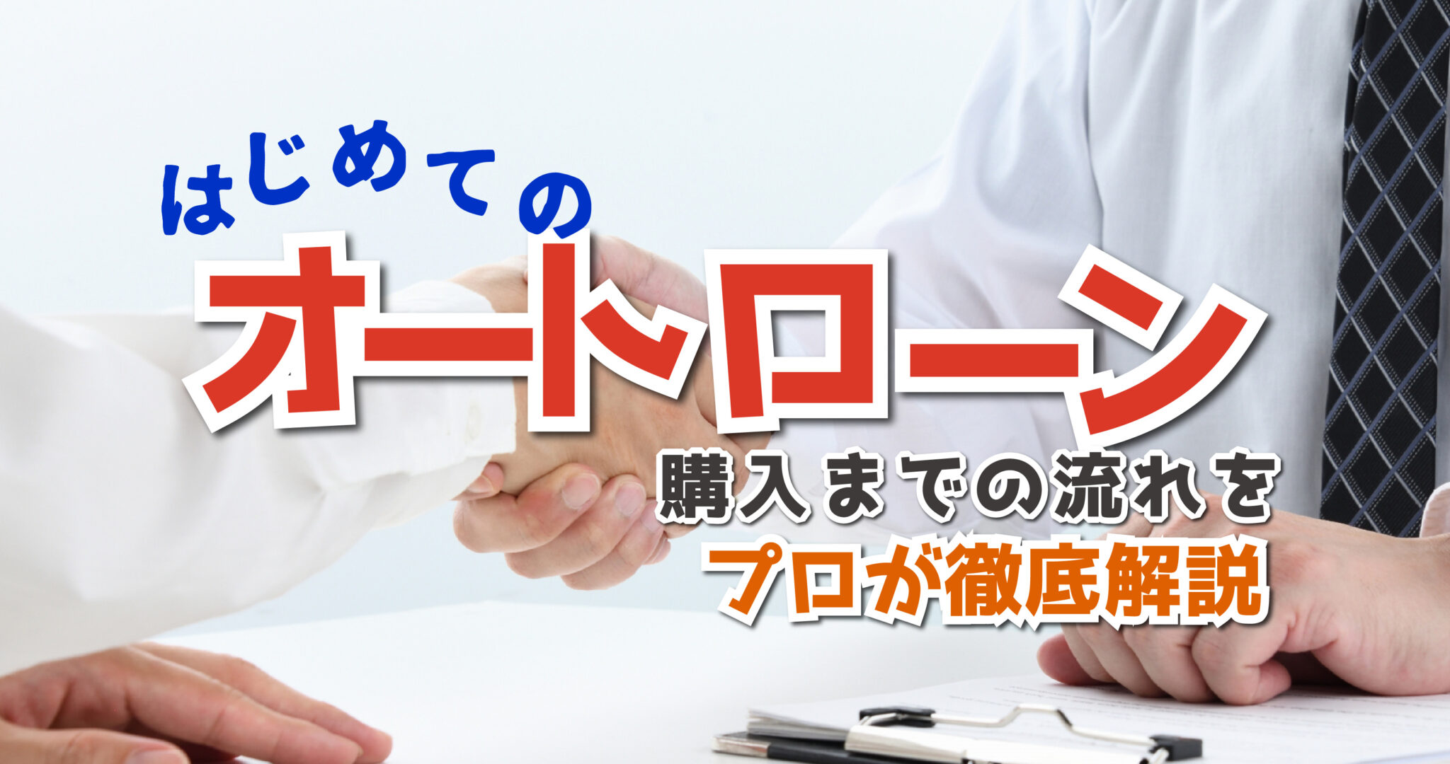 車のオートローンを組む流れを知ろう！審査から購入までをプロが解説！ OTORON PLUS