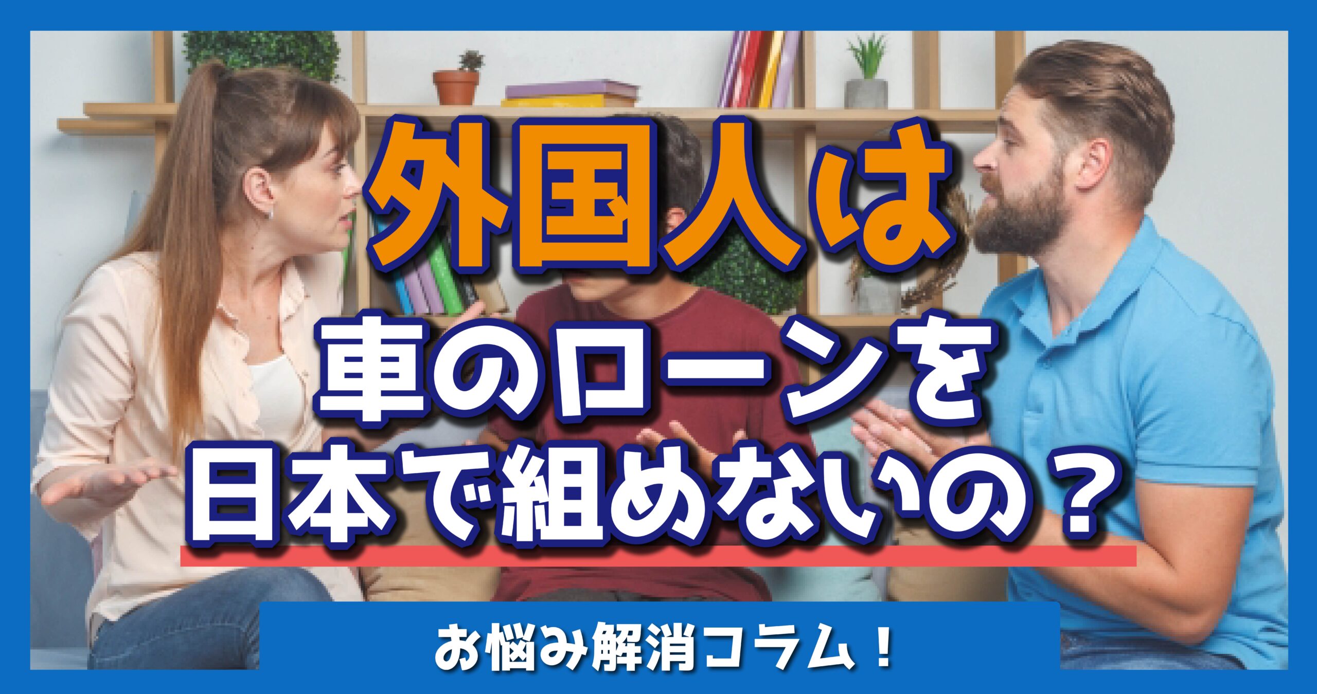 外国人は車のローンを組めない？永住権なしでも日本で車を買う方法をプロが解説！ | OTORON PLUS