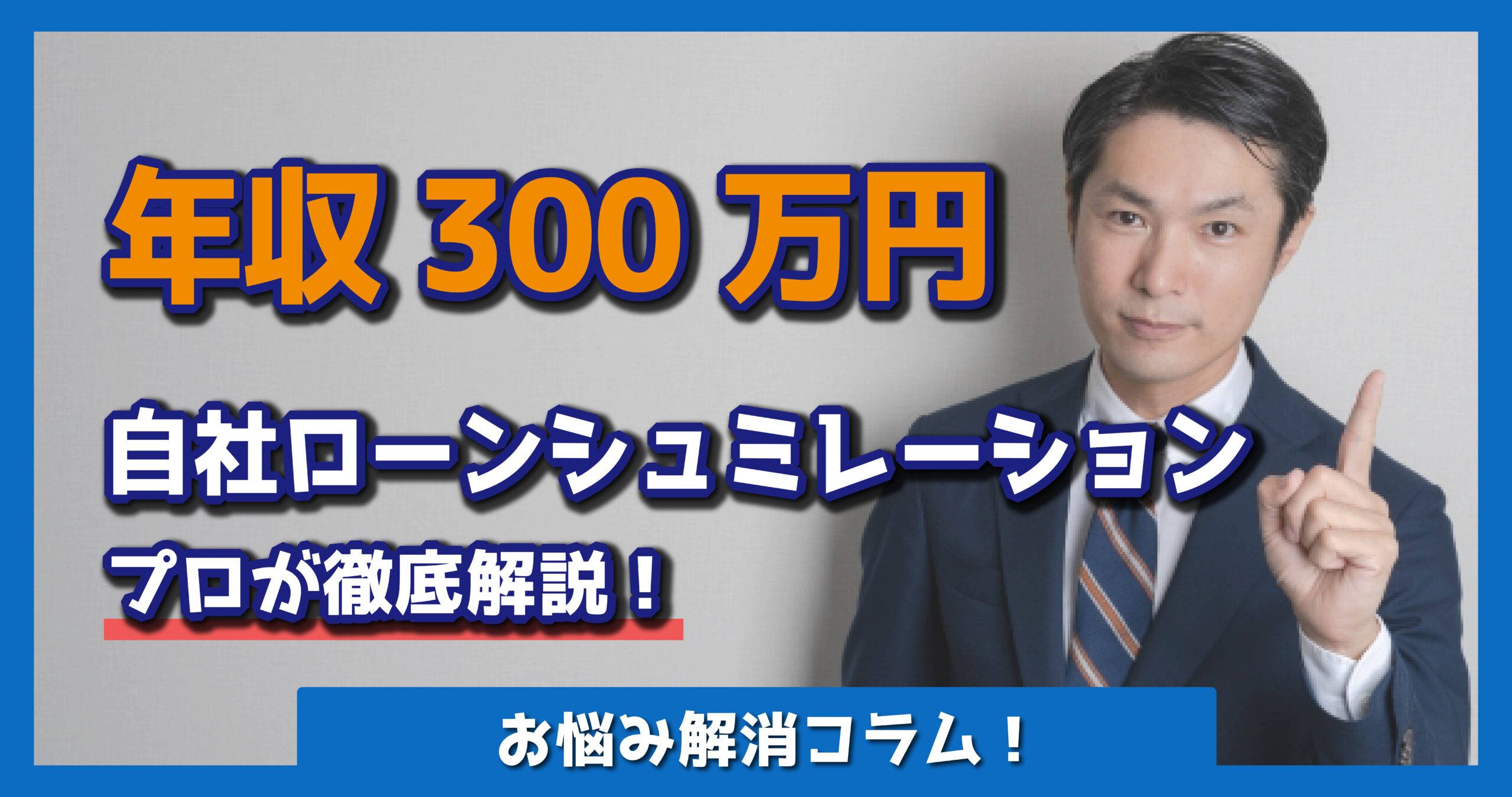 年収300万円の人のためのローンシミュレーションを自社ローンのプロが 