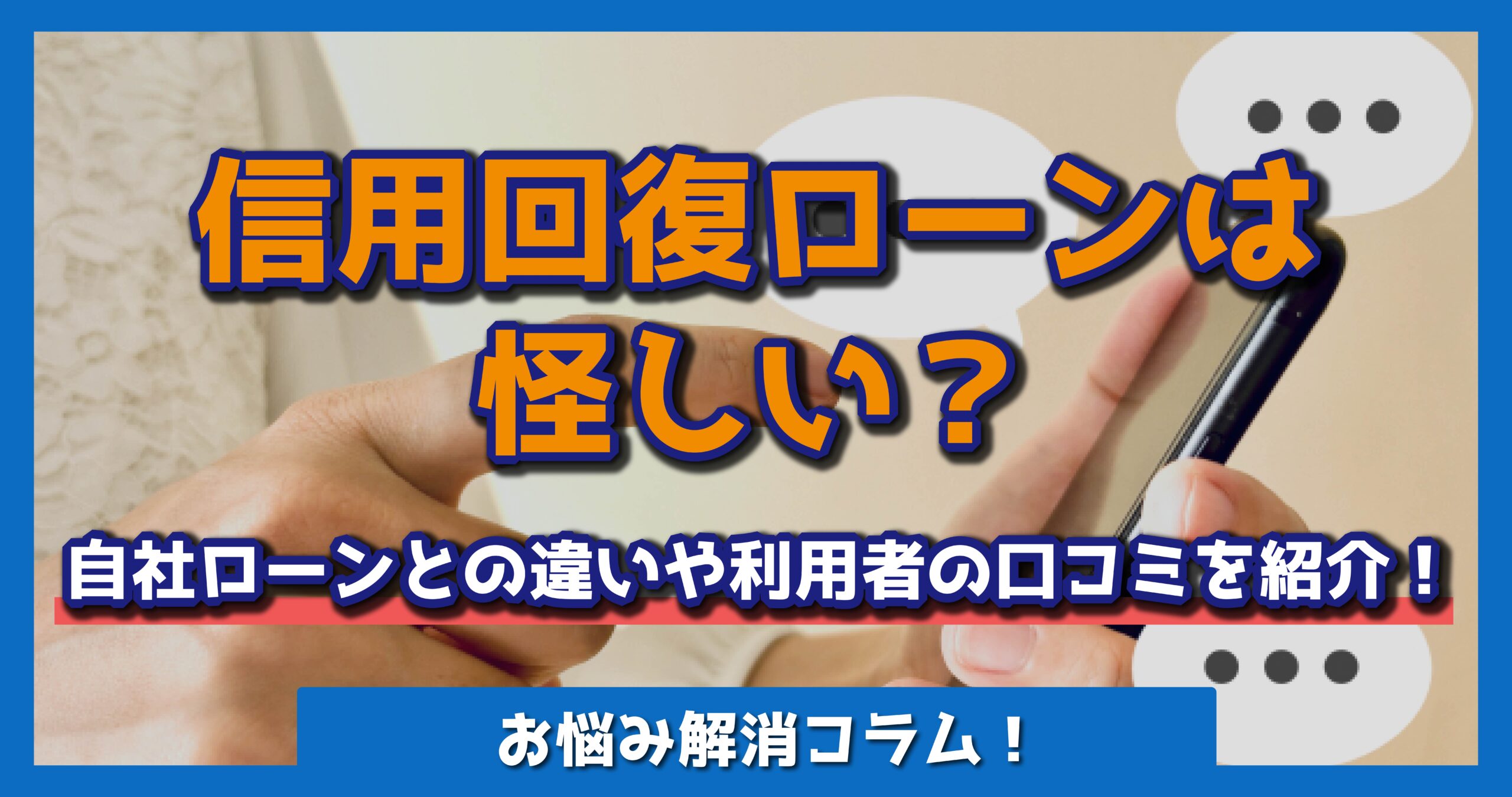 信用回復ローンは怪しい？自社ローンとの違いや利用者の口コミを紹介！ | OTORON PLUS