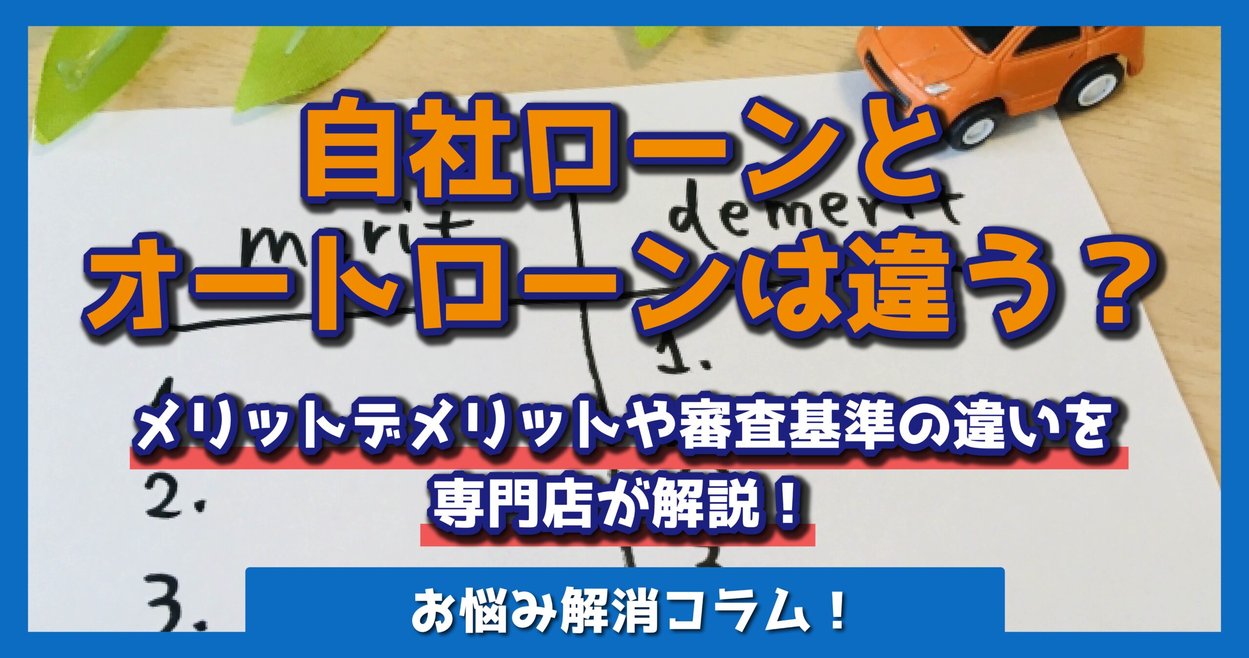 自社ローンとオートローンの違い