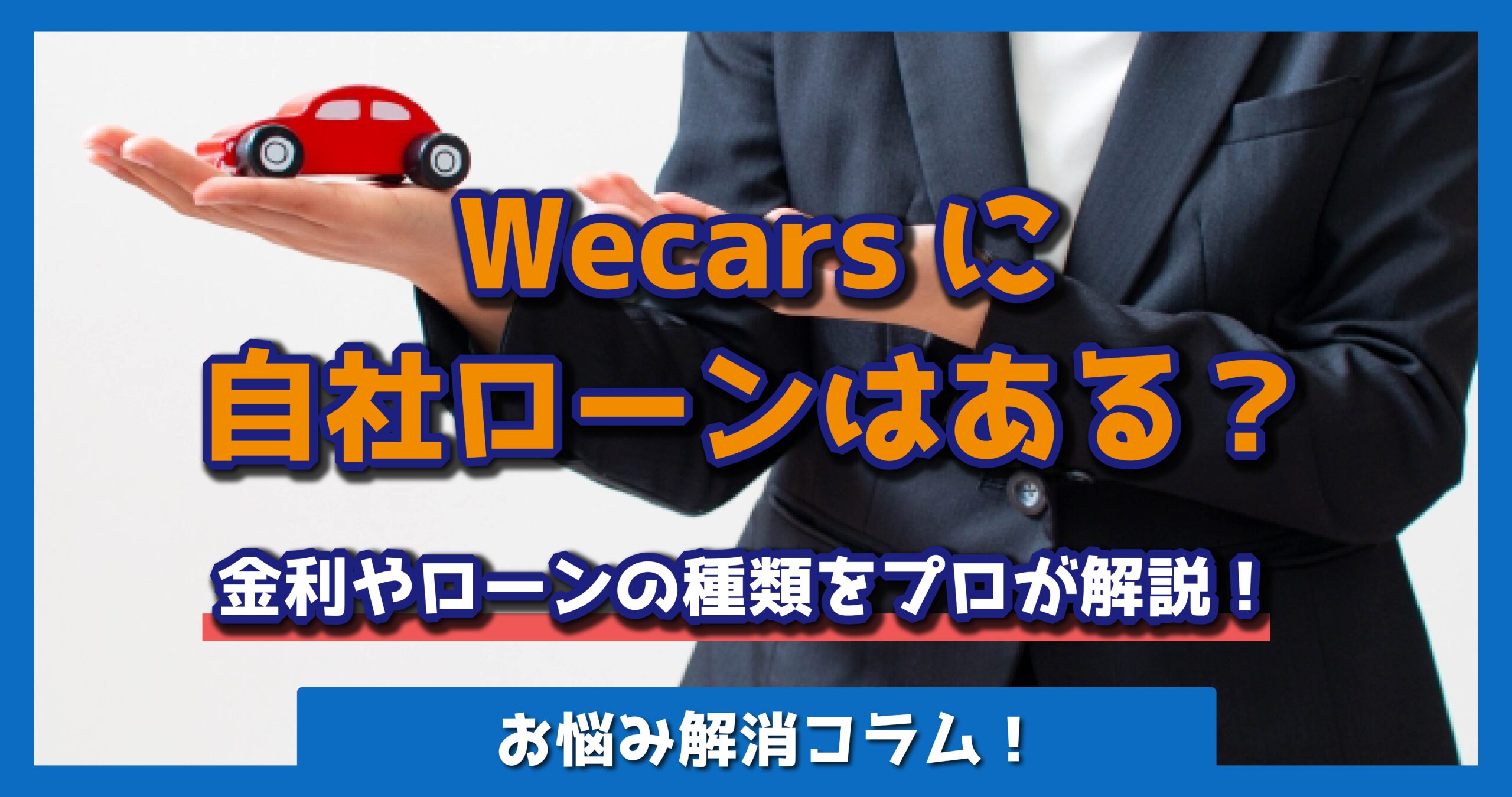 Wecarsに自社ローンはある？