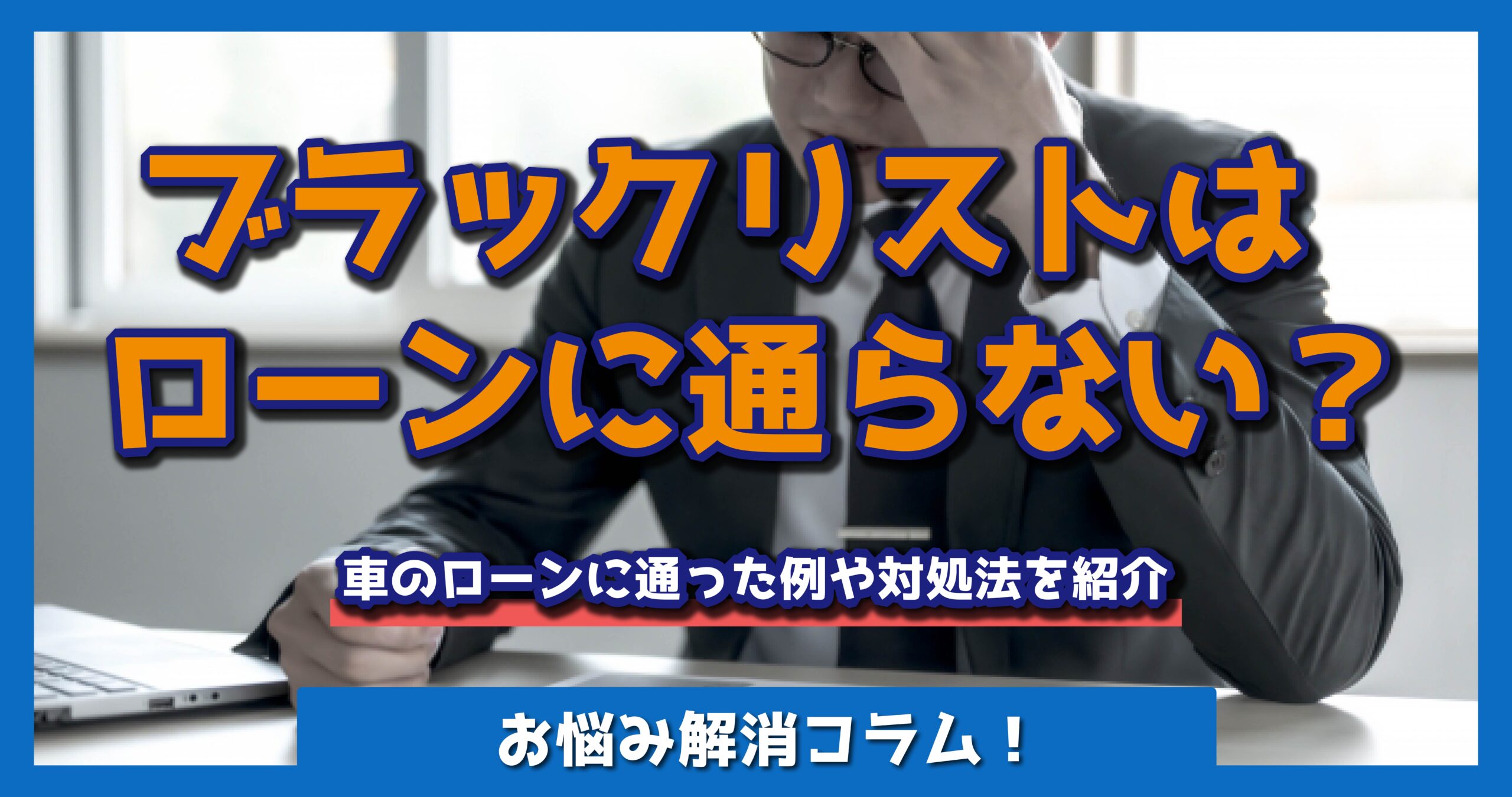 ブラック リスト 車 ローン
