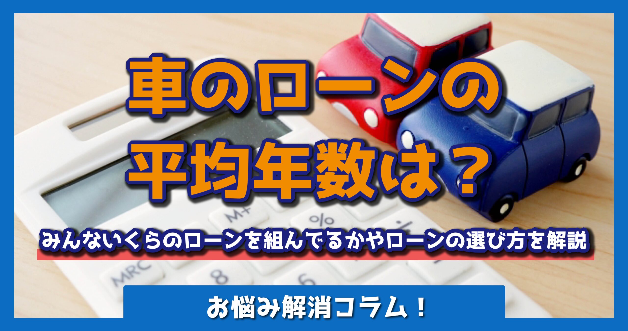 車 ローン 平均