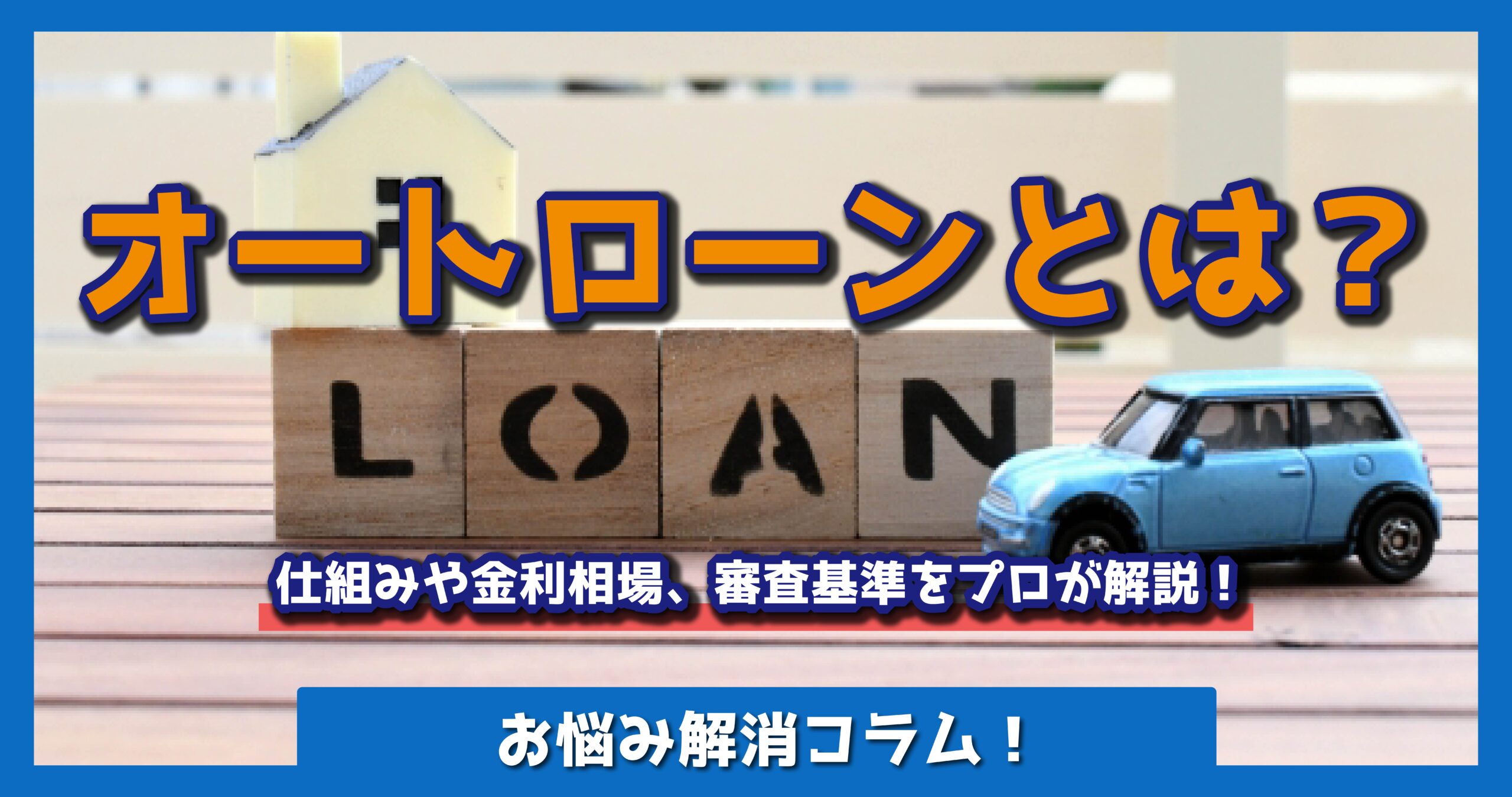 オートローンとは