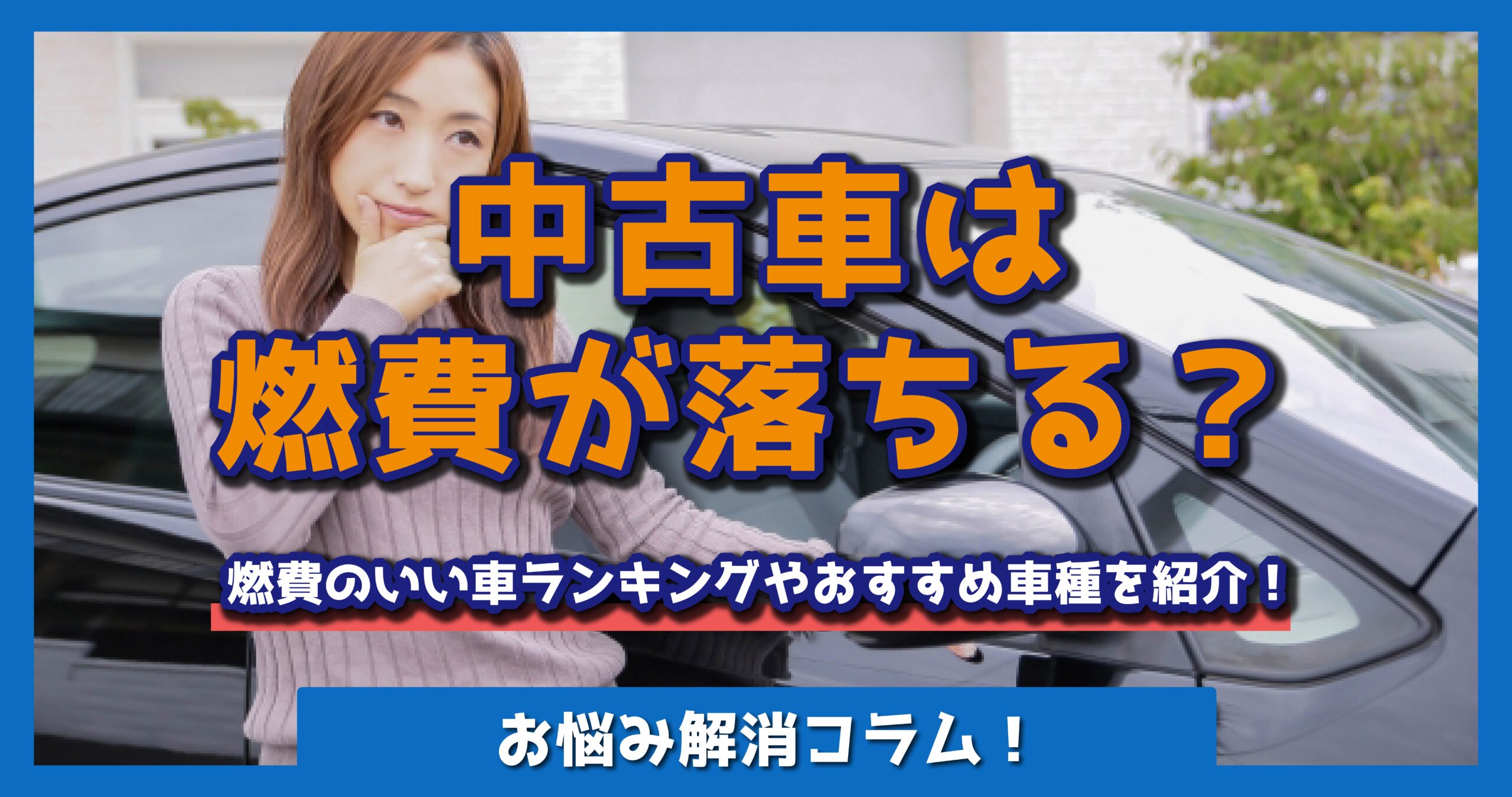 中古車は燃費が落ちる？