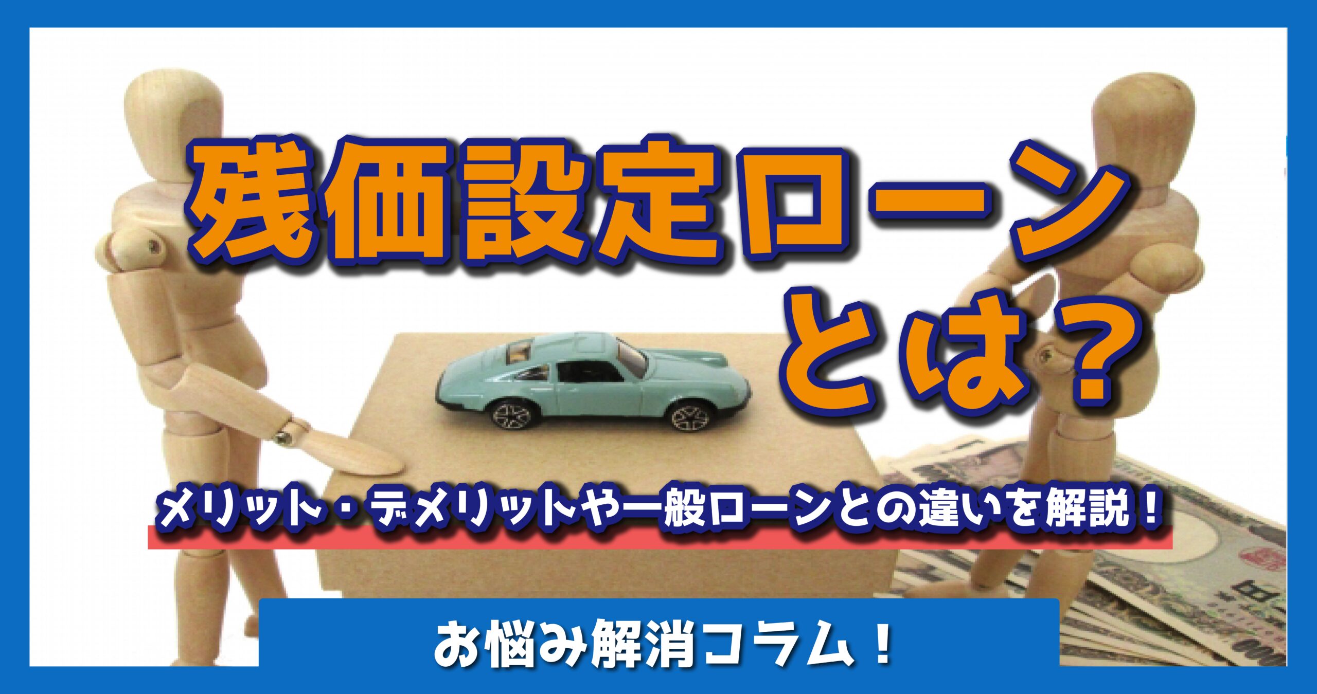 残価設定ローンとは？.