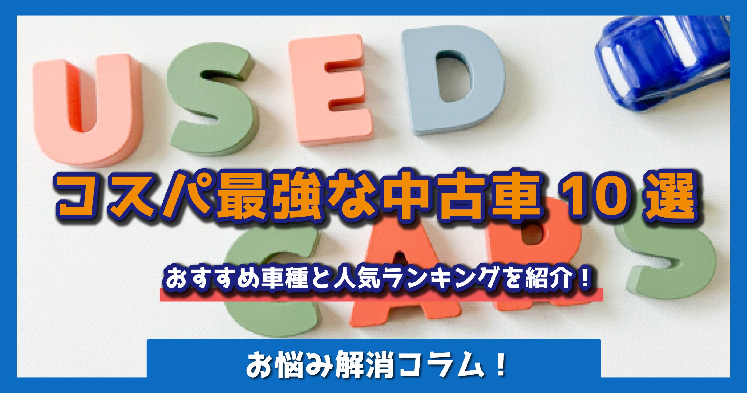 コスパ最強な中古車10選
