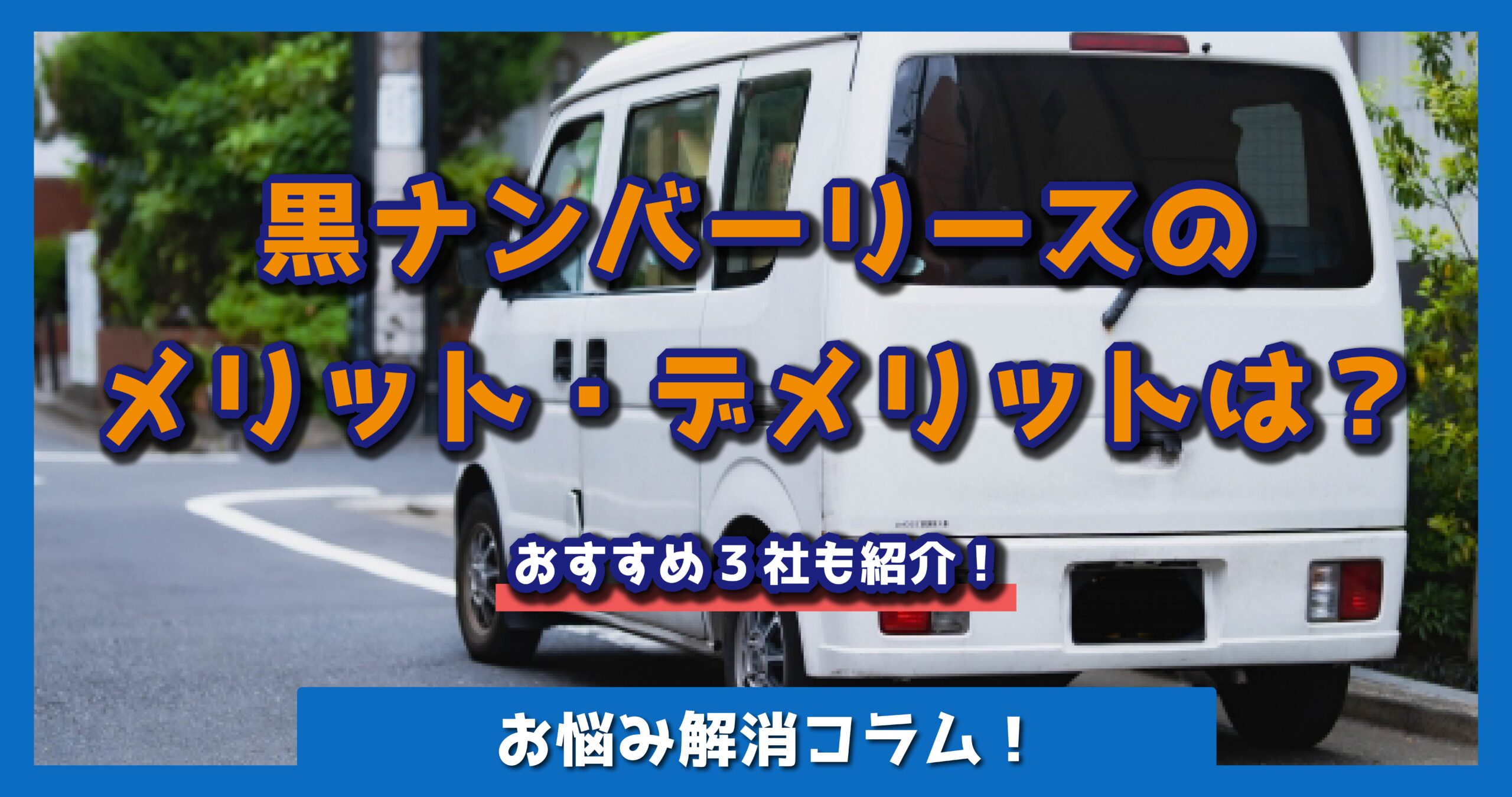 黒ナンバーリース