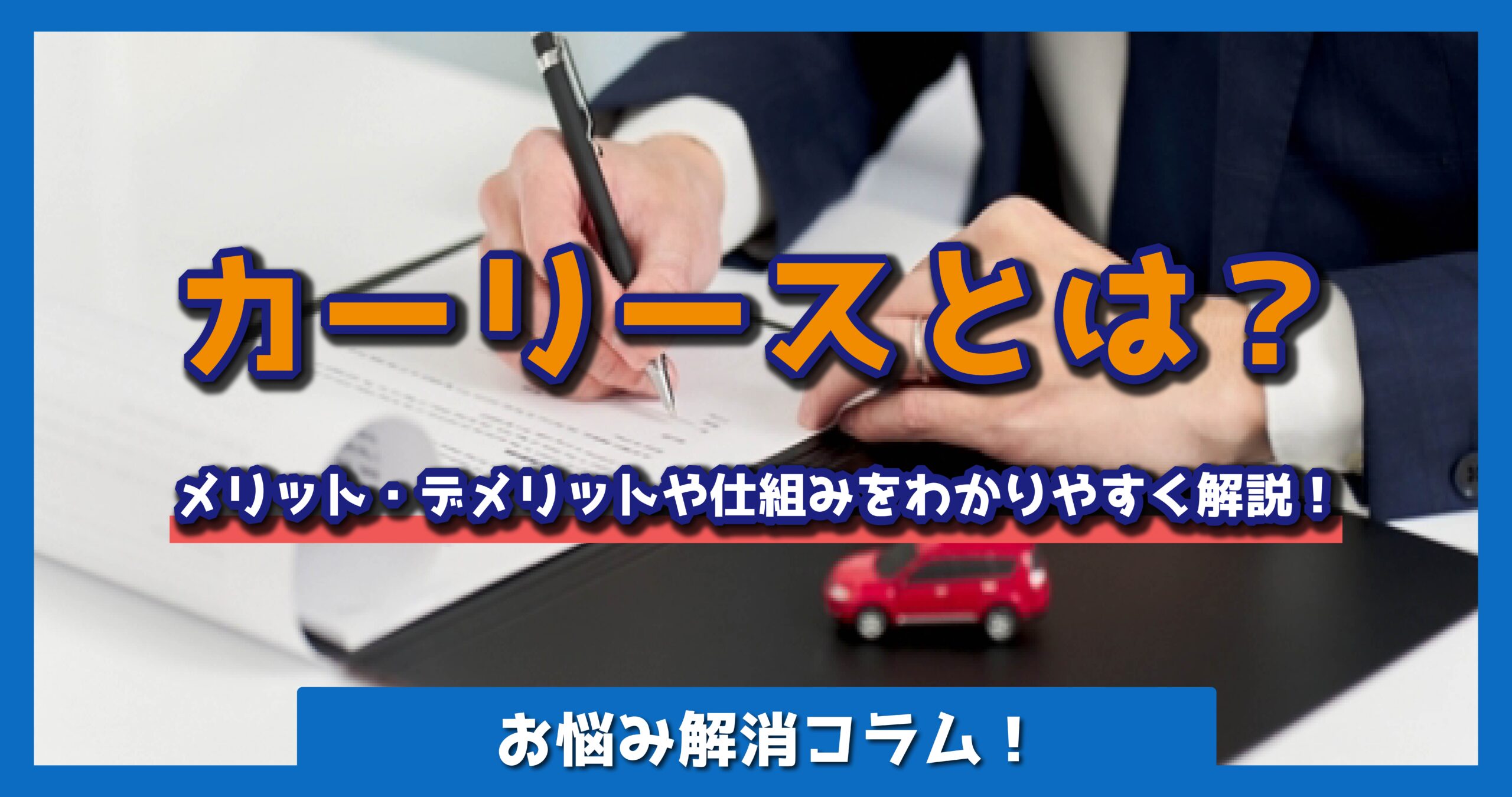 カーリースとは