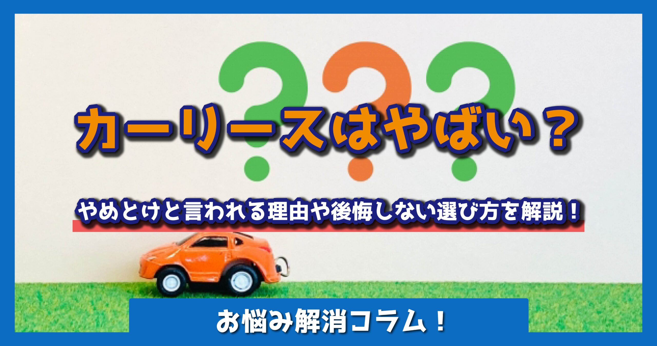 カーリースはやばい？