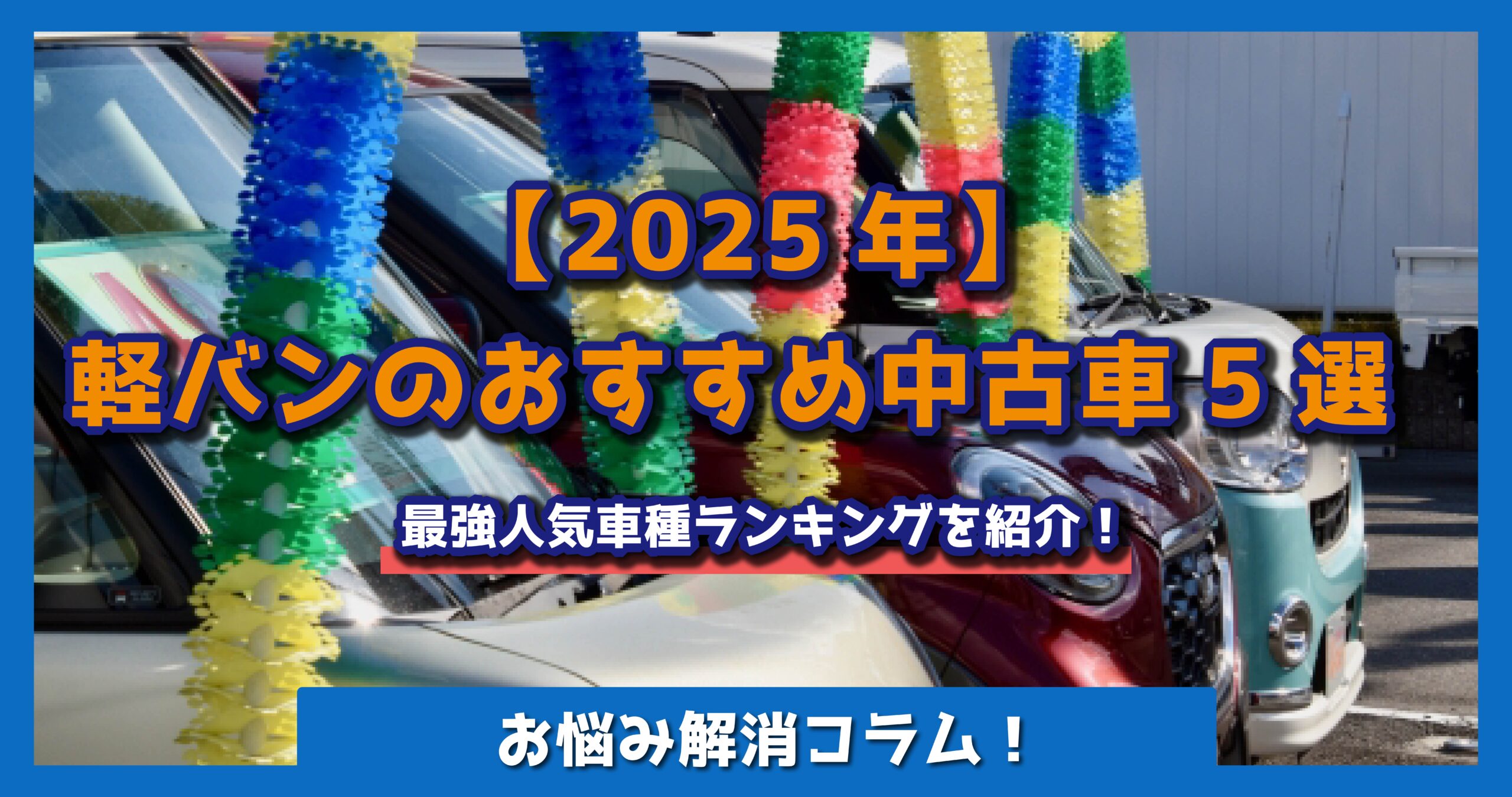 軽バンのおすすめ中古車5選