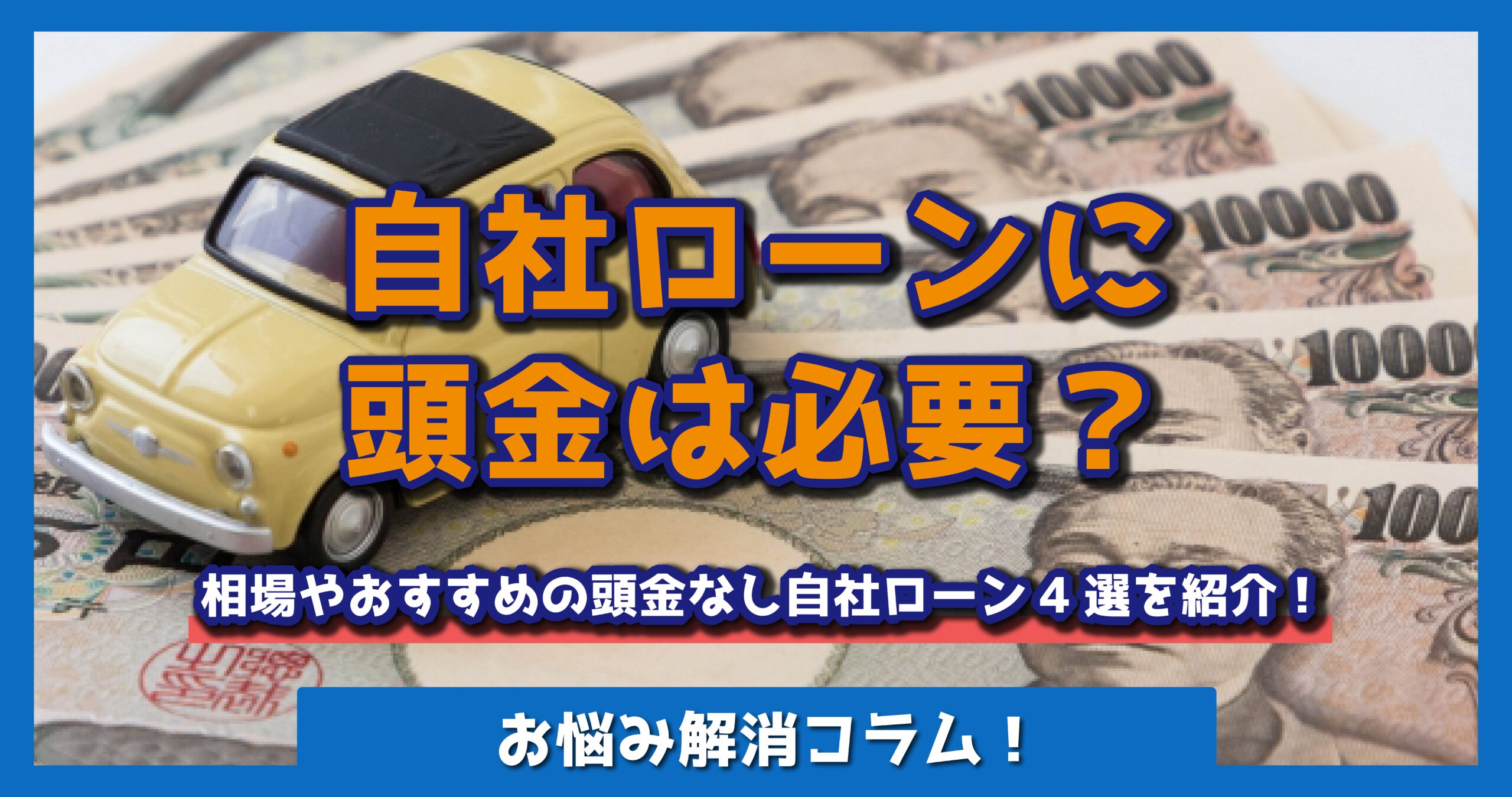 自社ローンに頭金は必要？