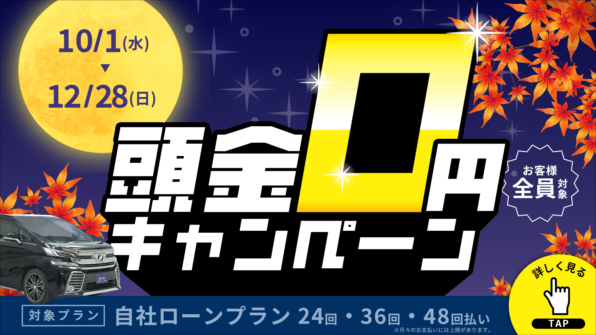 頭金0円キャンペーン