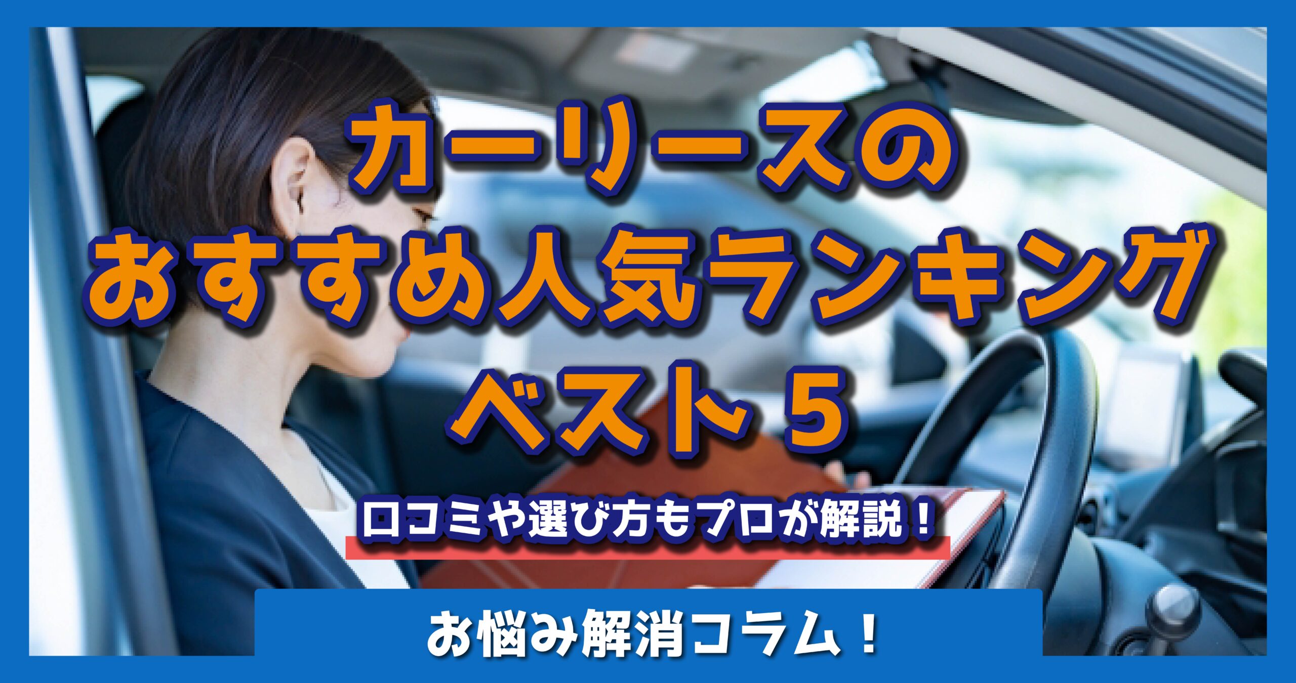 カーリース　おすすめ