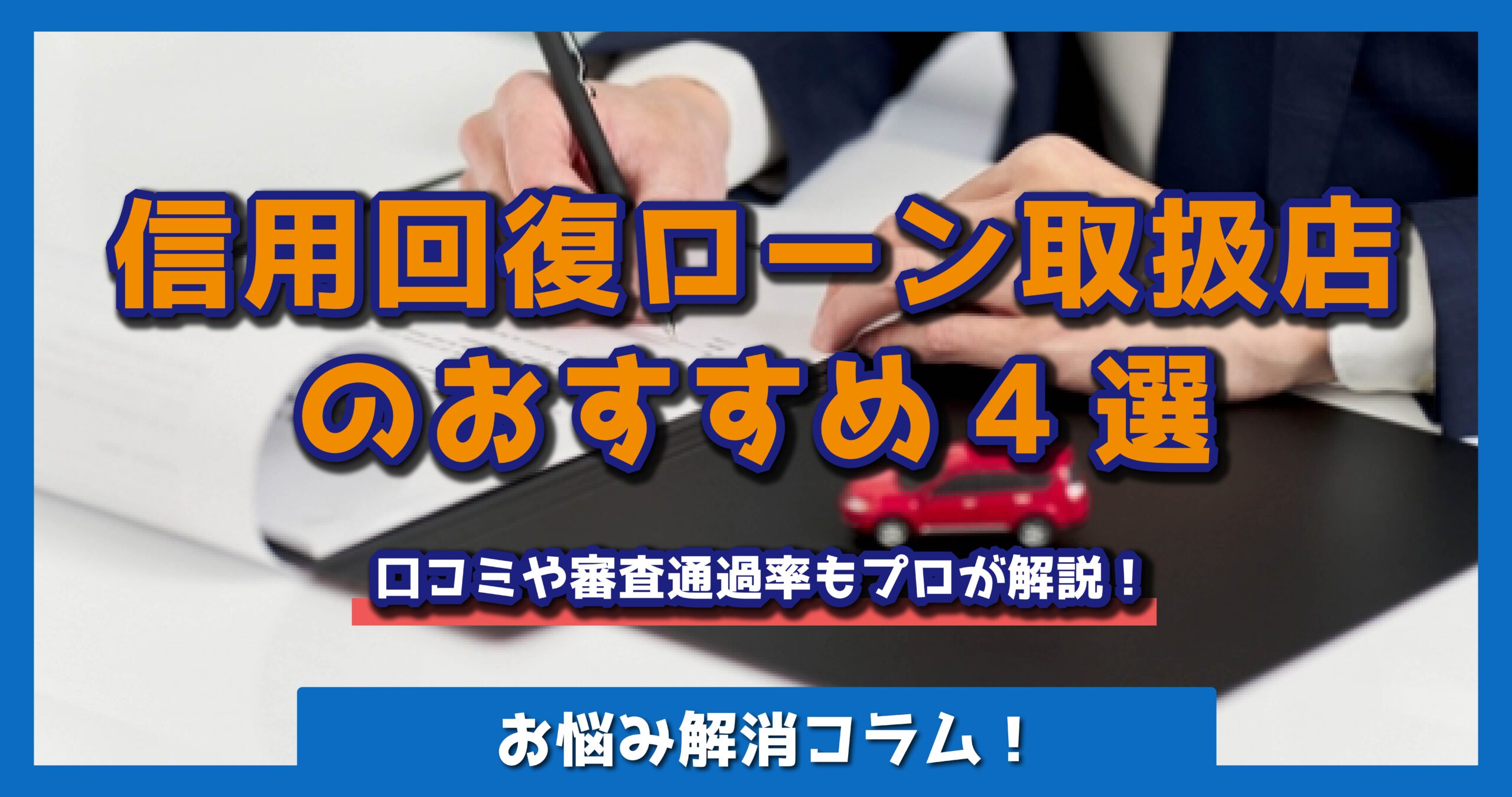 信用回復ローン取扱店のおすすめ4選