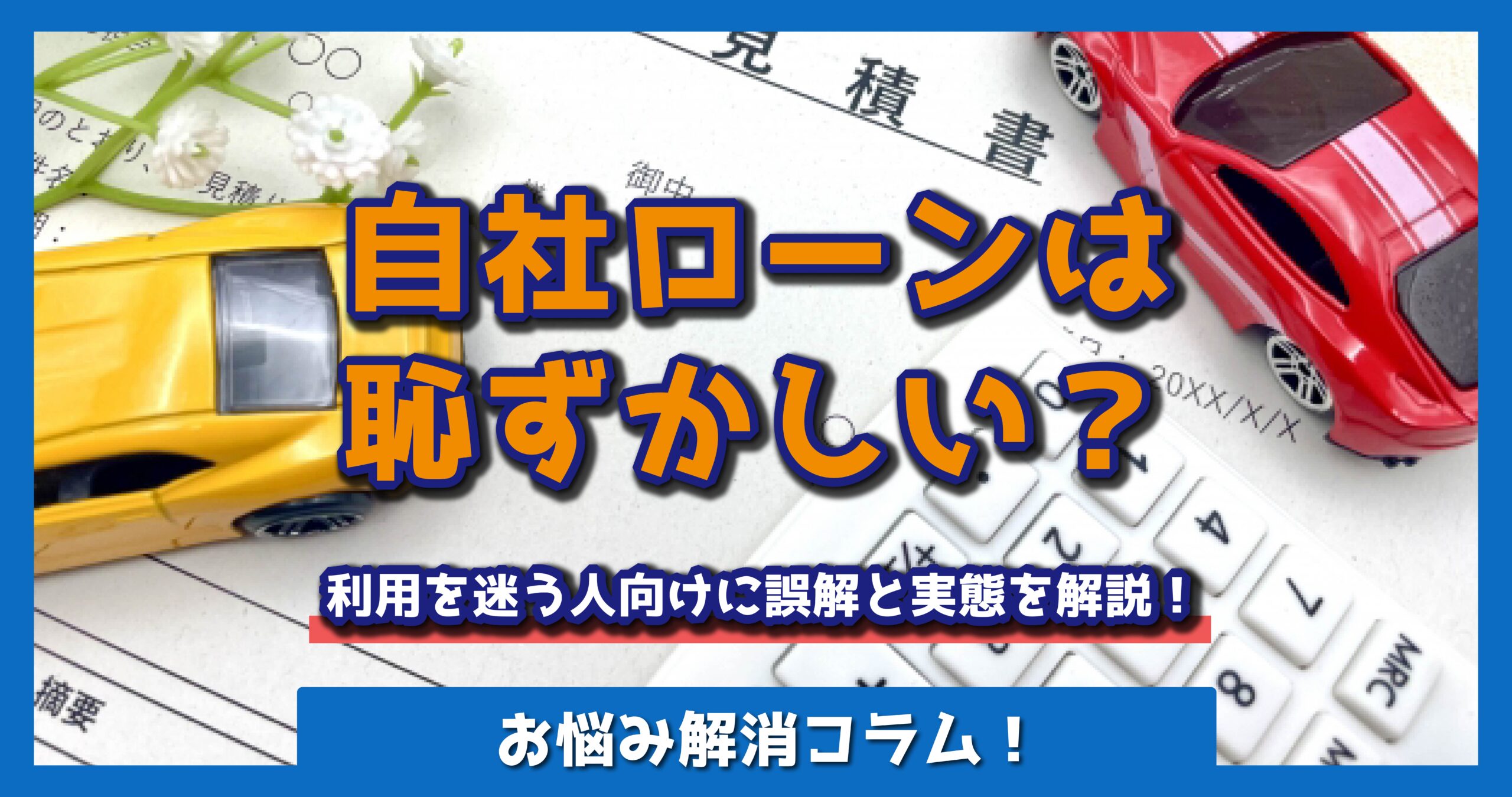 自社ローンは恥ずかしい？