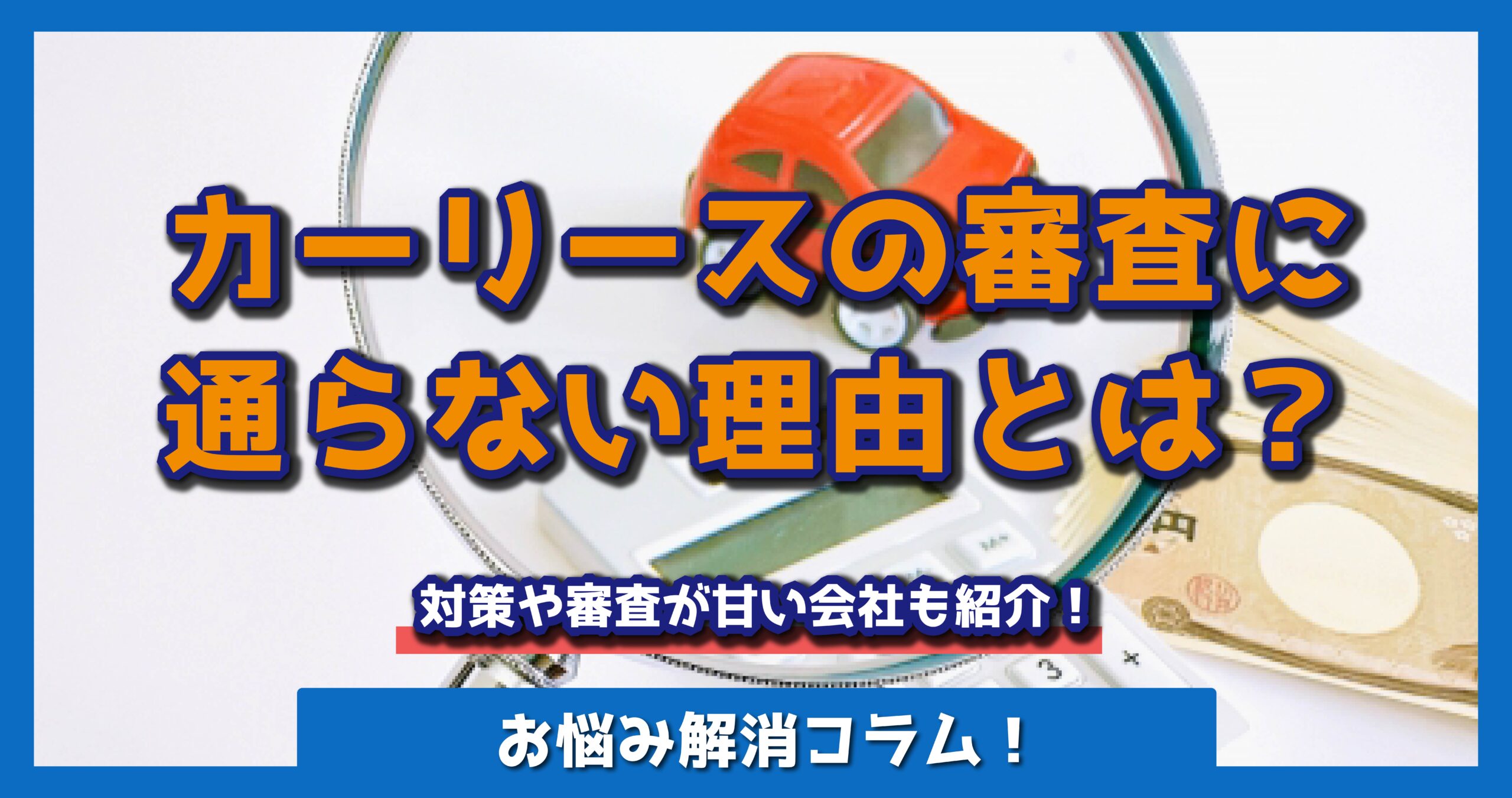 カーリースの審査に通らない理由