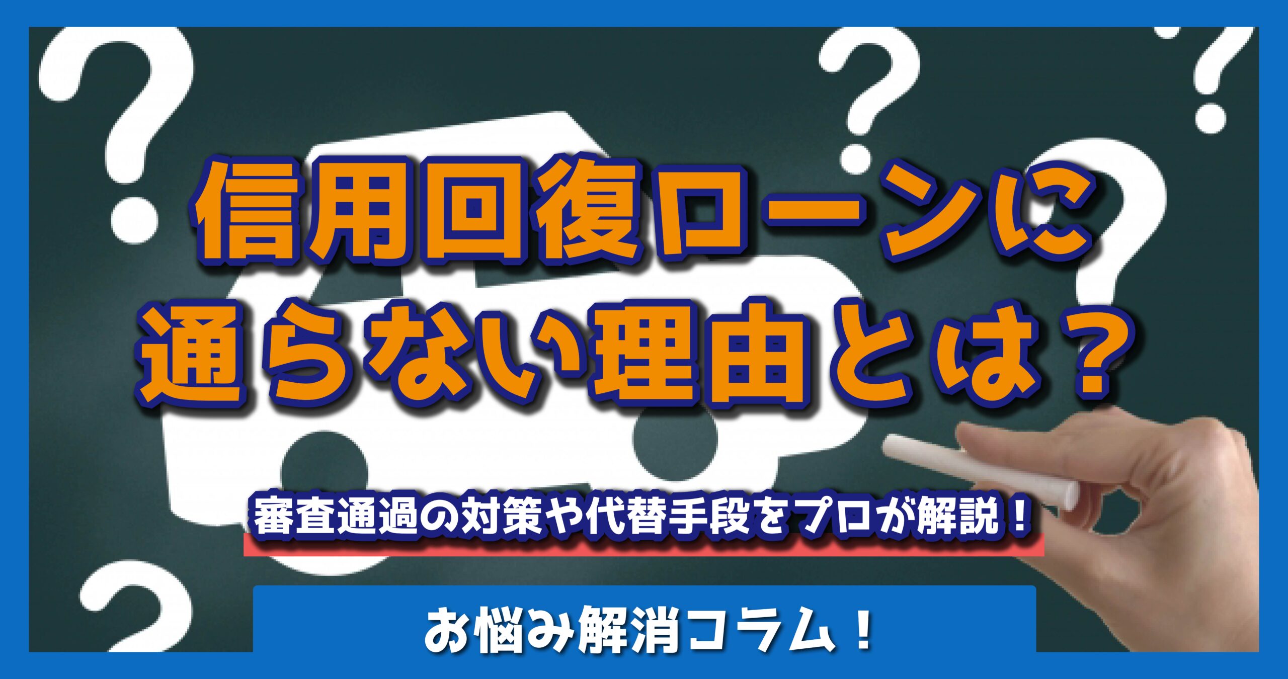 信用回復ローンに通らない理由