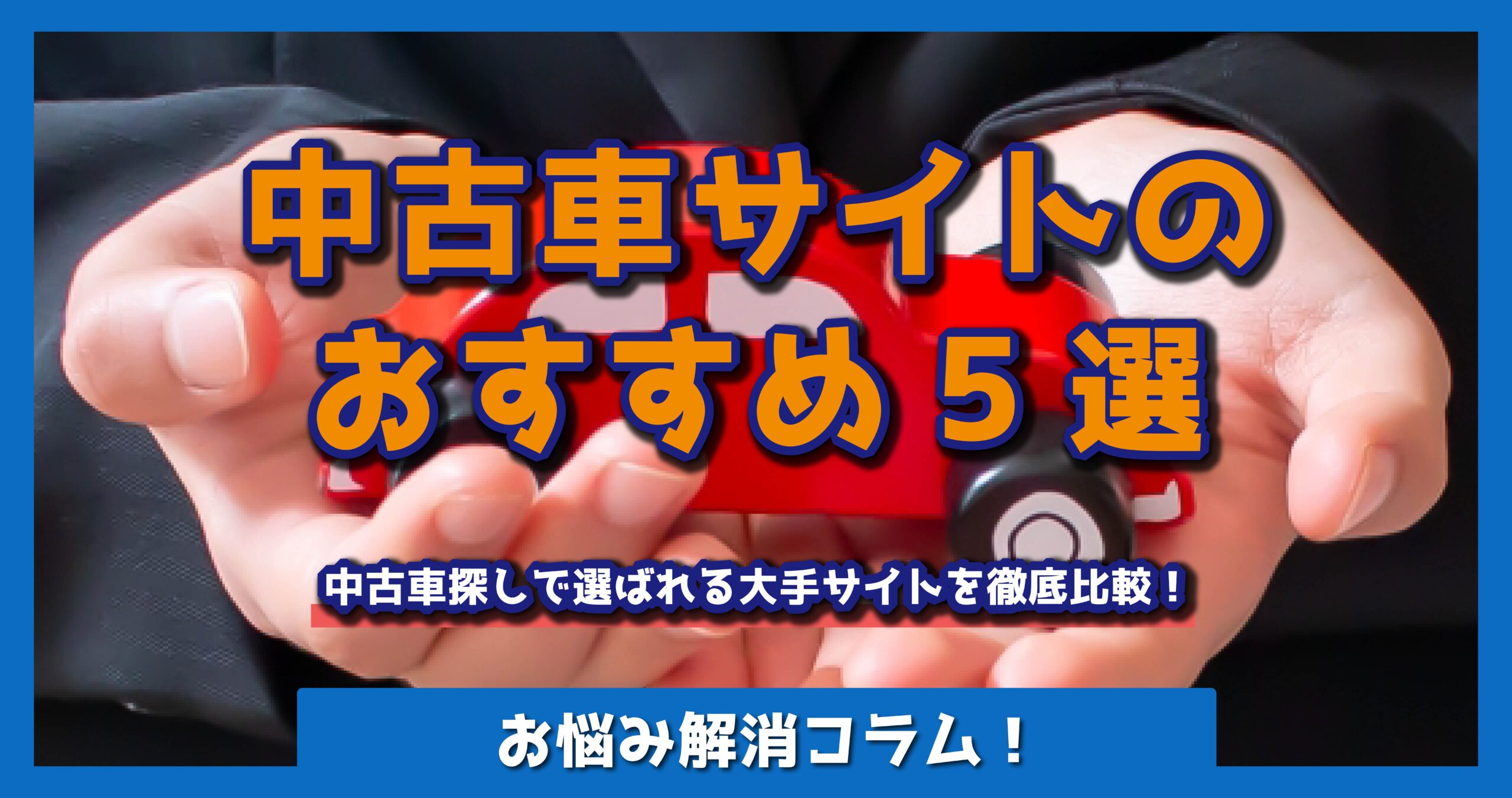 中古車サイト