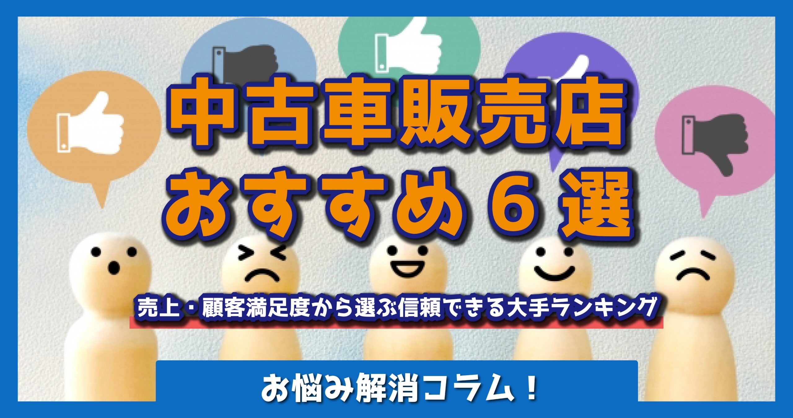 中古車販売店おすすめ6選