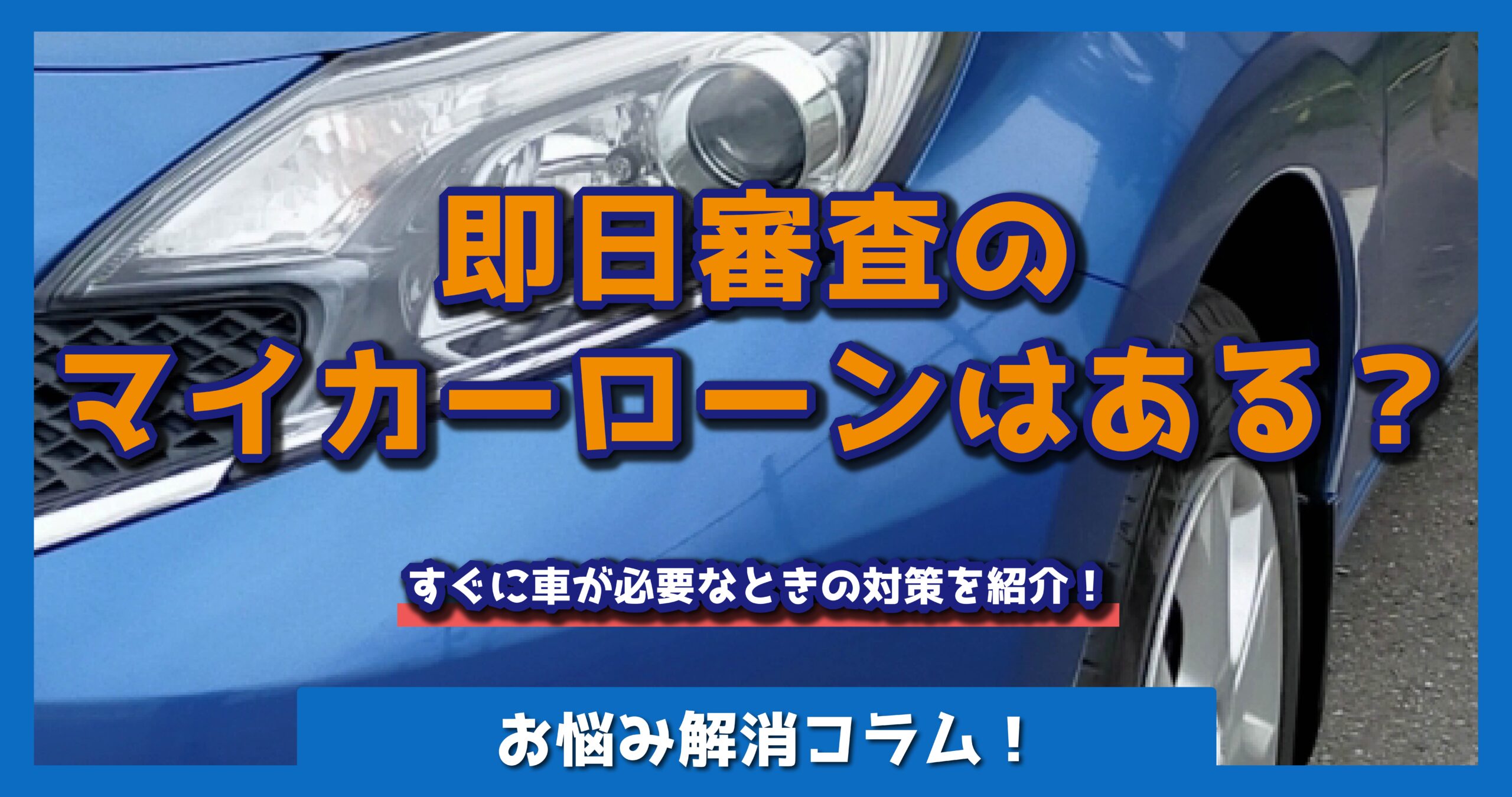即日審査のマイカーローン