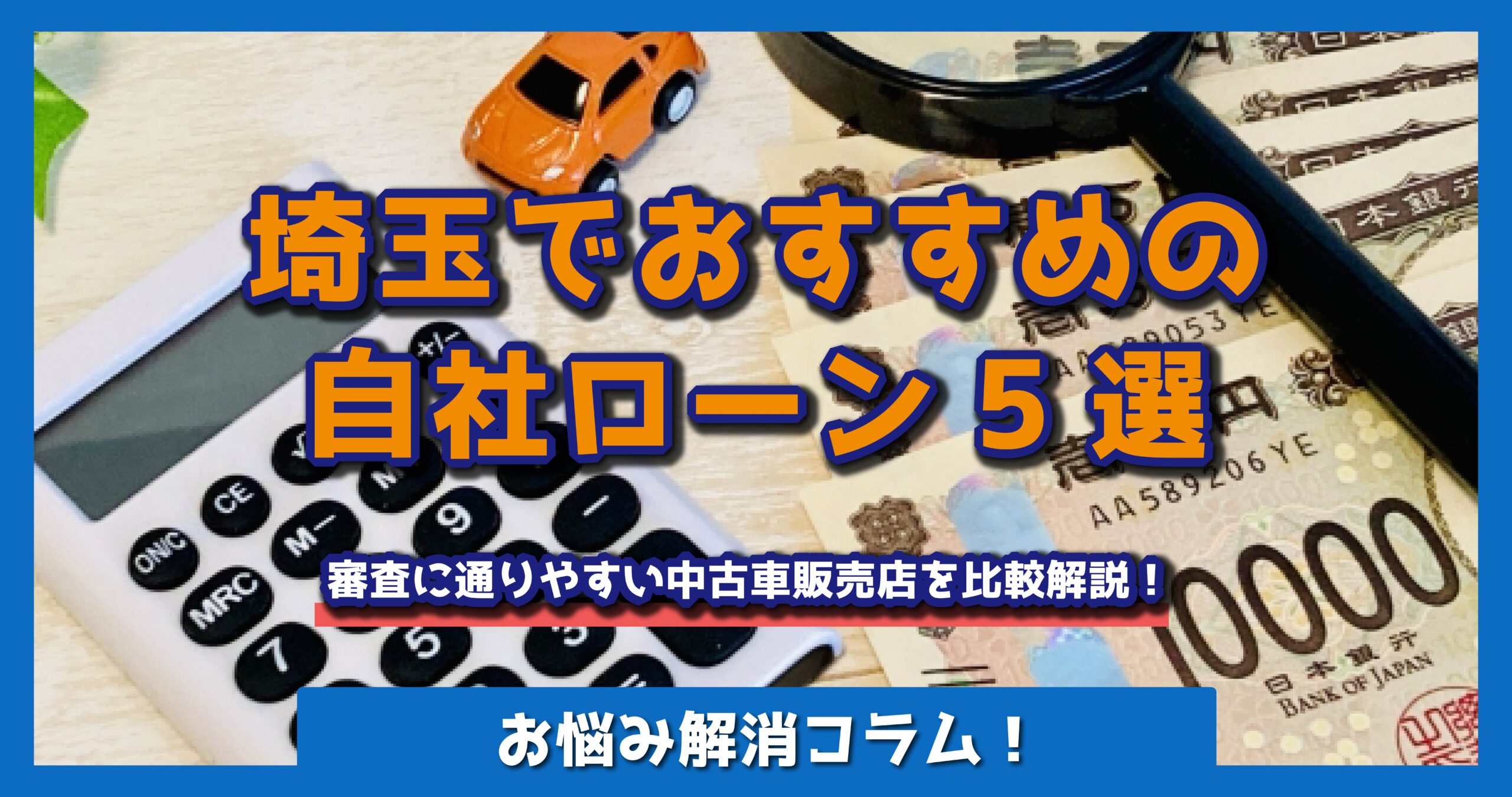 埼玉でおすすめの自社ローン