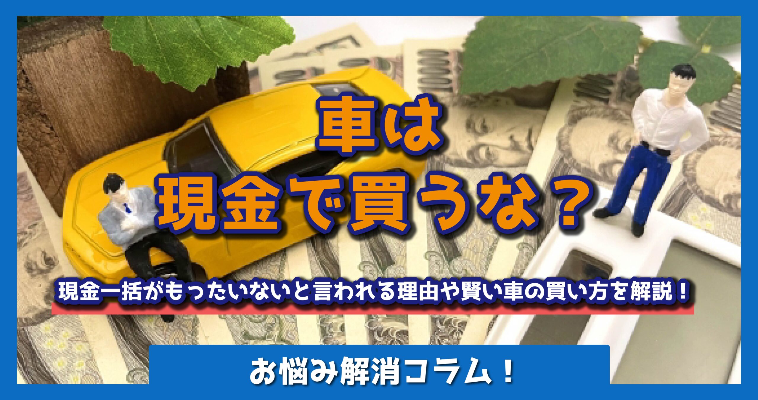 車は現金で買うな？
