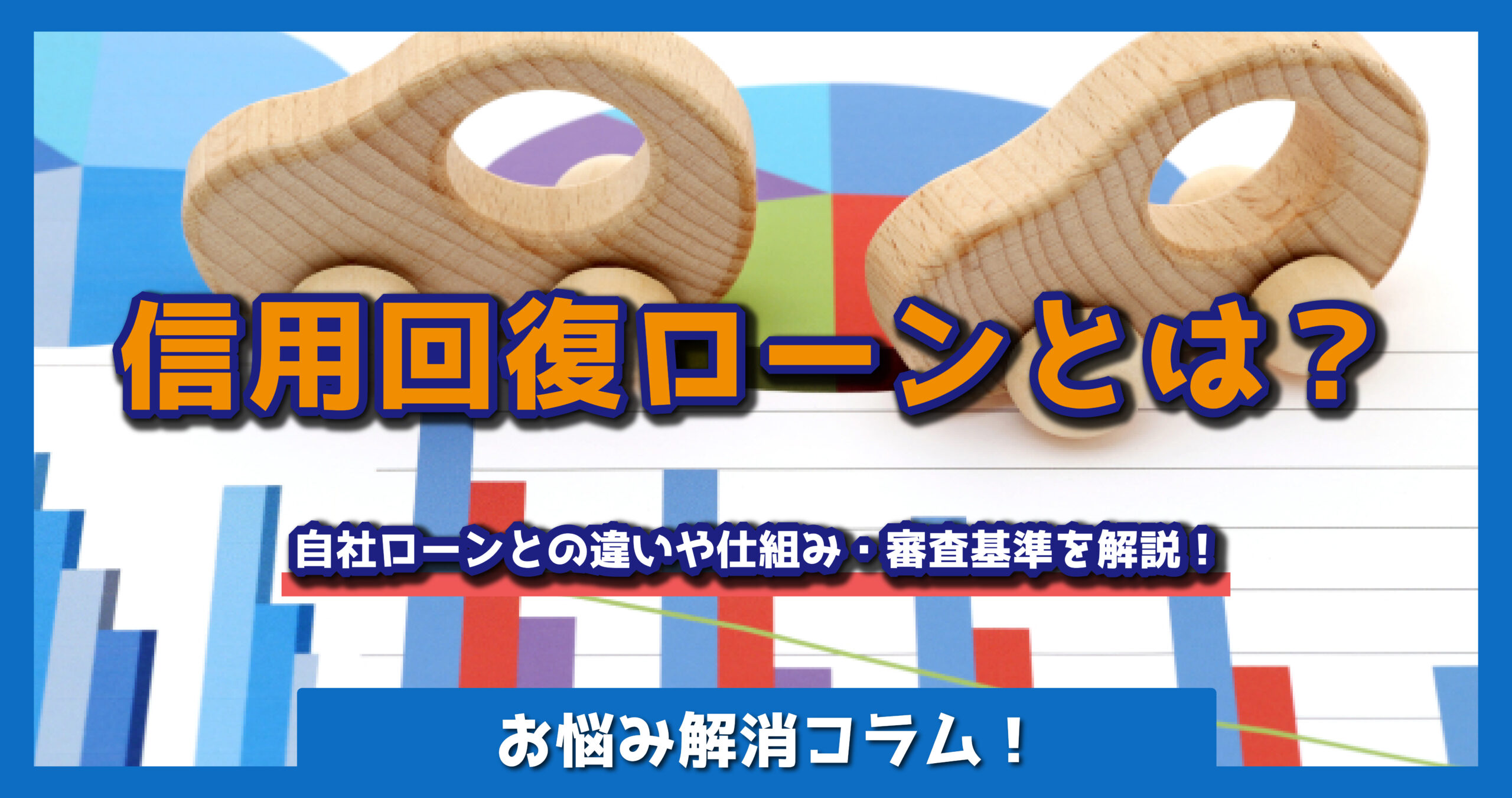 信用回復ローンとは？