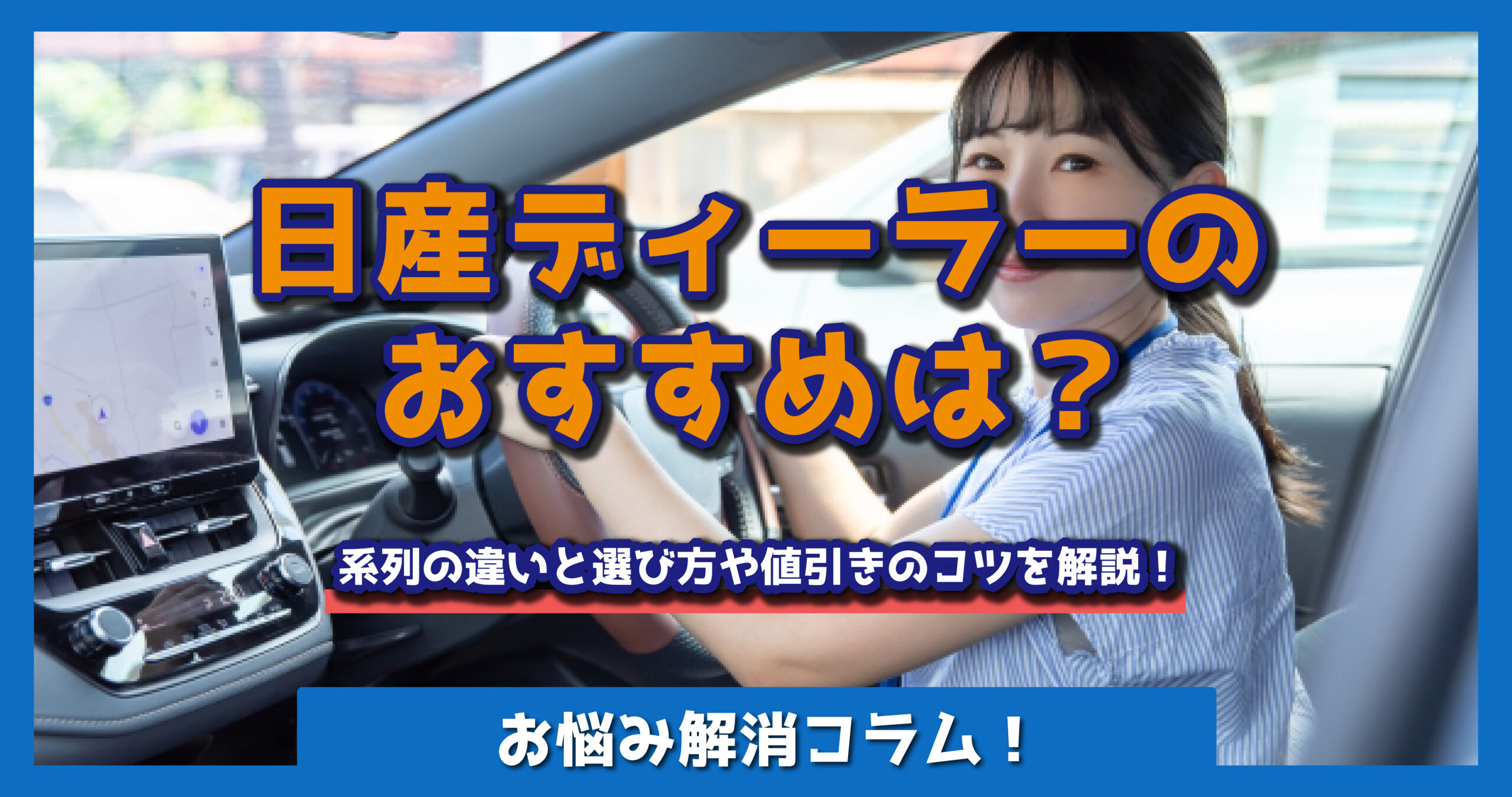 日産ディーラーのおすすめは？
