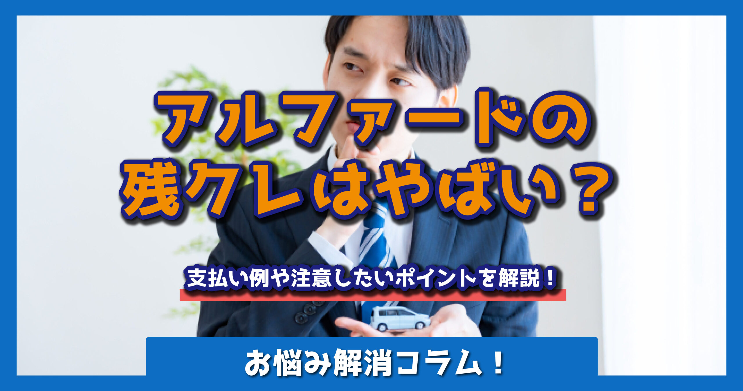 アルファードの残クレはやばい？