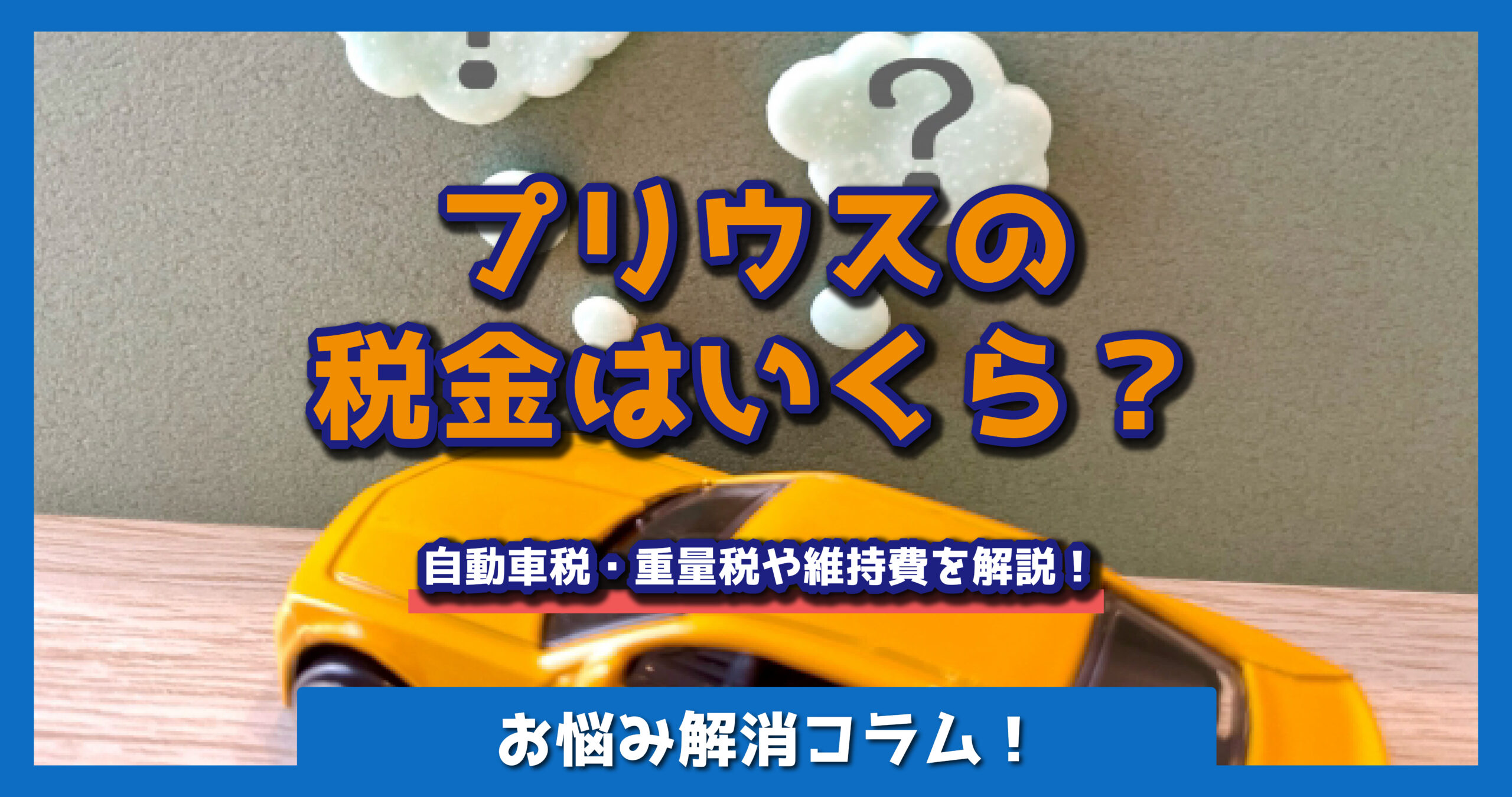 プリウスの税金はいくら