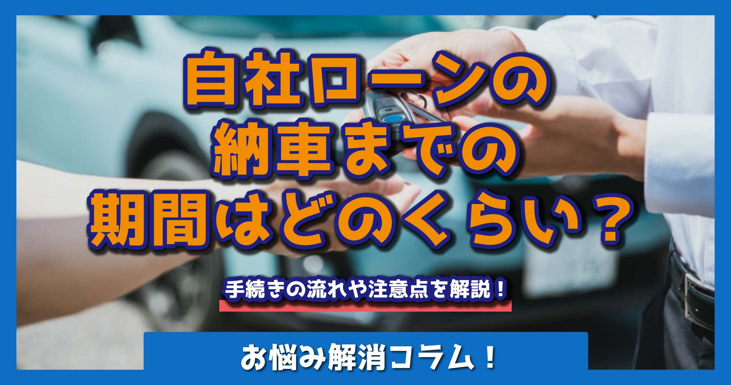 自社ローンの納車までの期間はどのくらい